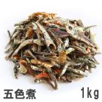 Yahoo! Yahoo!ショッピング(ヤフー ショッピング)五色煮 1kg 業務用大袋 南風堂  ごまいりこ あおさ小魚 いわしせんべい あじ えび きびなごのミックス