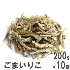ごまいりこ 200g×10 南風堂 ケース販売 国産カタクチイワシ ごまいわし 食べる小魚 おやつ おつまみ