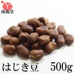 はじき豆500g まとめ買い 南風堂の煎りそら豆 唐豆