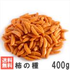柿の種400g 南風堂 メール便発送 定