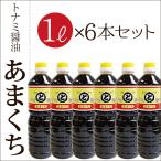 トナミ醤油 あまくち 1リットル×6本