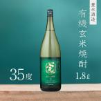 完がこい 有機オーガニック玄米焼酎 35度 1800ml TWSC2022 金賞受賞酒