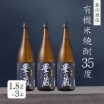 常圧豊永蔵 有機オーガニック 米焼酎 35度 1800ml 3本お得セット