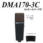 バス用ハンドマイク ＤＭＡ１７０-３Ｃ 観光ガイド用バスマイク、３ｍカールコードタイプ