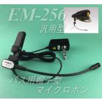 バス用帽子型マイクロホン ＥＭ−２５６ 汎用型 レゾナント製