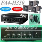 40W Karl код Mike имеется радиовещание усилитель комплект FA4-H350 AC100V источник питания 10W trance встроенный динамик 3 шт. приложен 