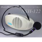 ウエストポーチ型のハンズフリー拡声器 ＮＳＨ−１２２ 手ぶら拡声器１Ｃ 単３乾電池型