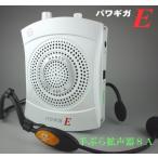 パワギガＥ　ＮＺ−６８０−Ａ(定格１５Ｗ、最大２０Ｗ)ホワイト、ハンズフリー拡声器、充電仕様、外部入力