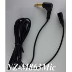 全方向性のタイクリップマイクのマイク部のみ　ＮＺーＭ８６３Ｍｉｃ　ケーブル長約１．５ｍ、クリップは付属しておりません