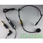 ダイナミック型にも対応の分離式ヘッドマイク　ＮＺ−Ｍ８６６　電源パワーモジュール、変換プラグ付属、コンデンサー/ダイナミック対応