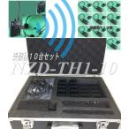 音声ガイド１０台セット　ＮＺＤ−ＴＨ１−１０　送信機+受信機用充電器が付属