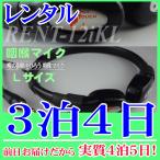 【レンタル3泊4日】咽喉マイク Lサイズ（RENT-12jKL）