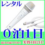 [ в аренду 0.1 день ] белый микрофон dynamic type (RENT-M527W)