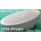  trance built-in. wall hanging speaker SPH-P110N(10W1kΩ / 5W2kΩ) high impedance, push terminal type 