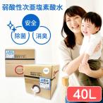 【送料無料】 弱酸性次亜塩素酸水 コック付き 40L(20Lx2箱) 50ppm 次亜塩素酸水 cela水 セラ水 業務用 消毒液 加湿器 噴霧器