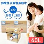 【送料無料】 弱酸性次亜塩素酸水 コック付き 60L(20Lx3箱) 50ppm 次亜塩素酸水 cela水 セラ水 業務用 消毒液 加湿器 噴霧器