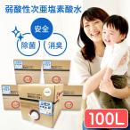 【送料無料】 弱酸性次亜塩素酸水 コック付き 100L(20L×5) 50ppm 次亜塩素酸水 セラ水 cela水 加湿器 詰め替え 業務用 大容量