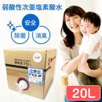 【送料無料】 弱酸性次亜塩素酸水 コック付き 20L 50ppm 次亜塩素酸水 セラ水 cela水 加湿器 除菌 消臭 詰め替え 業務用 大容量