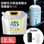 【送料無料】 弱酸性次亜塩素酸水 パウチタイプ 2.5L＋小型噴霧器 白 黒 cela水対応 次亜塩素酸水 次亜塩素水 cela水 セラ水