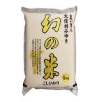 幻の米　１０ｋｇ   2025年産 【特Ａ地区飯山こしひかり】新米