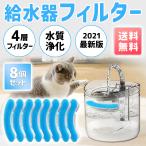 WF060 給水器 軟水化フィルター 猫用給水器フィルター 交換用フィルター ペット給水器専用 1.8L大容量