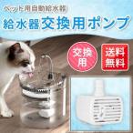 WF060 猫グッズ 交換用 ポンプ ペット給水器 自動給水器 猫 給水機 静音 透明