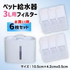 ペット給水器 ６枚セット 猫 フィルタ 自動 猫 犬 水飲み器 循環浄水給水器 超静音 活性炭フィルター 自動給水器　ペット 循環式　