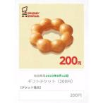 電子ギフト券1個 「ギフトチケット（200円）」「ミスタードーナツ ギフトチケット 200円」 スマホ必須 クーポン