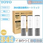 TOTO H658-1S 浄水器兼用混合栓取替用 活性炭 カートリッジ 浄水器 カートリッジ 高性能タイプ 3個入り 正規品