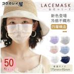 週末だけ!新色登場 マスク チュール レースマスク 不織布 50枚入 使い捨て 夏 冷感 日焼け防止 四層構造 大人用 女性 飛沫 風邪 秋 8色
