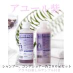 アユール紫シャンプー&amp;コンデショナー各２００ml お買い得+プレゼント