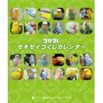 2021年 セキセイづくし卓上カレンダー セキセイインコ インコカレンダー 小鳥カレンダー