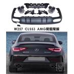 ショッピングネタバレ 【並行輸入品】リアディフューザー W257 CLS300 CLS350 CLS450 フェイスリフト CLS53 リアディフューザー チップ付き 2019 - 2022 年
