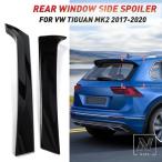ショッピングネタバレ 【並行輸入品】ティグアン MK2 2017-2020 リアサイドウイングルーフスポイラーステッカートリムカバースタイリングオートアクセサリー RLINE用ではありません