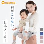 ショッピングシート ナップナップ napnap 日本メーカー ヒップシート 折りたたみ 20kg 台座のみ 抱っこ おんぶ ベビーキャリー 収納 正規品 メーカー直営店