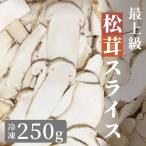 松茸 生松茸 冷凍 スライス 250g 7-9cm 45枚程度 洗浄済み そのまま使える 松茸ご飯やお吸い物にも 生冷凍 無農薬 無添加 天然 中国産