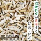 松茸 生松茸 冷凍 縦割り 250g 5-9cm 40本程度 洗浄済み そのまま使える 松茸ご飯やお吸い物 生冷凍 秋の味覚 無農薬 無添加 天然 中国産