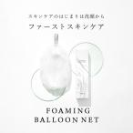 ショッピング洗顔 洗顔 泡立てネット 毛穴ケア 洗顔ネット スキンケア 50代 40代 濃密泡 泡立て MIMURA 泡立てバルーンネット ミムラ