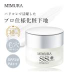 化粧下地 毛穴 日本製 50代 40代 崩れない 日焼け止め SPF20 PA++ MIMURA SSカバー 20g スムーススキンカバー ミムラ ベースメイク カバー