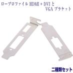 ロープロファイル ブラケット HDMI DVI　および ロープロ VGA をセット グラフィックカード用 Low Profile PC Bracket PCI PCIe