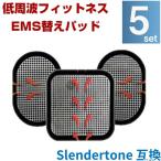 EMS 替えパット 5組（全部で15枚） スレンダートーン 対応 粘着パット 互換 腹筋 トレーニング ジェルシート ジェルパット 電極 通電 p