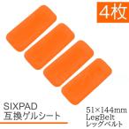 ショッピングシックスパッド Bodyfit LegBelt ジェルシート SIXPAD互換 4枚 51x144mm ボディフィット EMS シックスパッド交換用 対応 通電 電極 レッグベルト 化粧袋で梱包