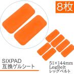 Bodyfit LegBelt ジェルシート SIXPAD互換 8枚 51x144mm ボディフィット EMS シックスパッド交換用 対応 通電 電極 レッグベルト 化粧袋で梱包