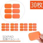 ショッピングシックスパッド EMS ジェルシート SIXPAD 互換 30枚（5袋） 39x63mm シックスパッド交換用 AbsFit 対応 EMS 腹筋用 通電 電極 アブズフィット2 化粧袋で