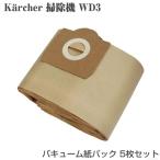 ケルヒャー WD3 シリーズ用 紙パック 5枚 バキュームクリーナー 掃除機 ダストフィルター フィルター 6.959-130.0 p