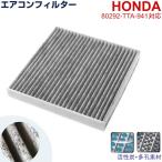 エアコンフィルター HONDA N-BOX N-BOXカスタム JF3 JF4 活性炭 80292-TTA-941 08R79-TXA-000 DCC3009 014535-39300