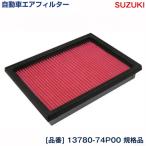 スズキ ワゴンR ハイブリッド含む ターボ車 MH35S MH55S エアフィルター エアクリーナー R06A 13780-74P00 1A14-13-Z4 吸気系
