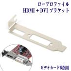 ロープロファイル ブラケット HDMI DV