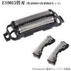 Panasonic互換 シェーバー ES9015 替刃 セット 内刃 ES9068 、外刃ES9087 ナショナル パナソニック 互換