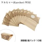 ショッピングケルヒャー ケルヒャー Karcher WD2 シリーズ用 紙パック 10枚 フィルター 掃除機 ダストフィルター 6.904-322.0 乾湿両用 バキュームクリーナー